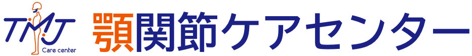【顎関節特化型整体院】顎関節ケアセンター
